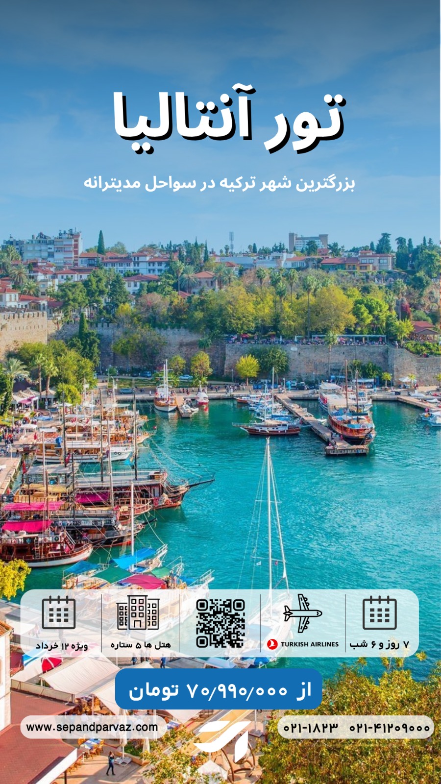 تور انتالیا